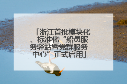 浙江首批模块化、标准化“船员服务驿站暨党群服务中心”正式启用